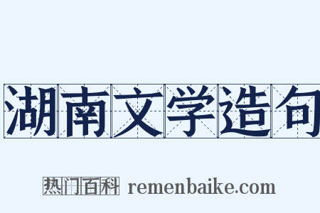 湖南文学造句是什么意思的图片